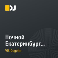 Ночной Екатеринбург. Podcast 003  
