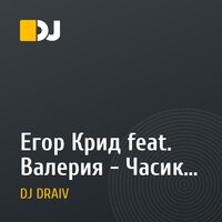 Егор Крид feat. Валерия - Часики (DJ DRAIV House Radio Edit)