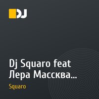 Dj Squaro feat Лера Массква - Мы с тобой (OST Универ)