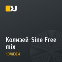 Колизей-Sine Free mix