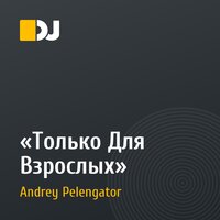 «Только Для Взрослых»