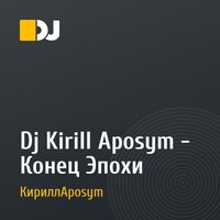 Dj Kirill Aposym - Конец Эпохи