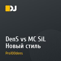 DenS vs MC SiL Новый стиль