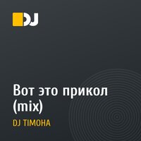 Вот это прикол (mix)