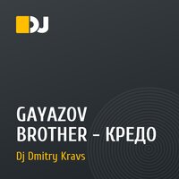 GAYAZOV BROTHER - КРЕДО 