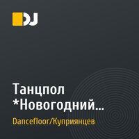 Танцпол *Новогодний Remix* Эфир 31.12.19 ( Час 2)