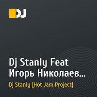 Dj Stanly Feat Игорь Николаев - Малиновое Вино & Поздравляю