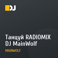 Танцуй RADIOMIX DJ MainWolf