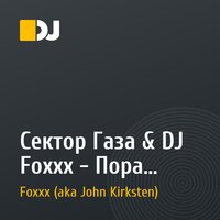 Сектор Газа & DJ Foxxx - Пора домой(D'n'B remix)