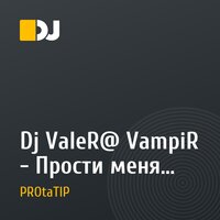Dj ValeR@ VampiR  - Прости меня 50cent