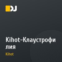 Kihot-Клаустрофилия