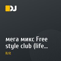 мега микс Free style  club (life rec.)
