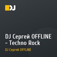 DJ Сергей OFFLINE - Techno Rock