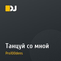 Танцуй со мной