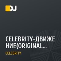 CELEBRITY-ДВИЖЕНИЕ(ORIGINAL VERSION)