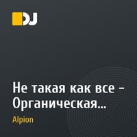 Не такая как все - Органическая леди