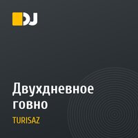 Двухдневное говно