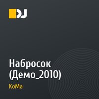 Набросок (Демо_2010)