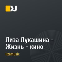 Лиза Лукашина - Жизнь - кино