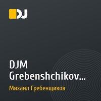 DJM Grebenshchikov - Бодрый MIX