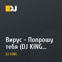 Вирус - Попрошу тебя (DJ KING remix) 