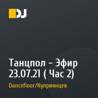 Танцпол - Эфир 23.07.21 ( Час 2)