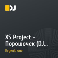 XS Project - Порошочек (DJ Evgenie one remix)
