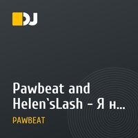 Pawbeat and Helen`sLash - Я не хочу (Radio edit 2010)