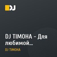 DJ TIMOHA - Для любимой девочки моей