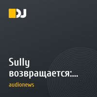 Sully возвращается: новый сингл Proof выходит сегодня