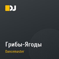 Грибы-Ягоды