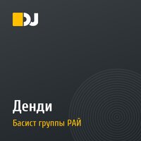 Денди
