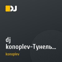 dj konoplev-Тунель спидов
