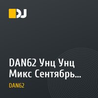 DAN62 Унц Унц Микс Сентябрь 2015