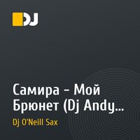 Самира - Мой Брюнет (Dj Andy Light & Dj O'Neill Sax Official Remix)