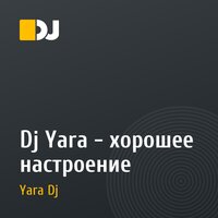 Dj Yara - хорошее настроение