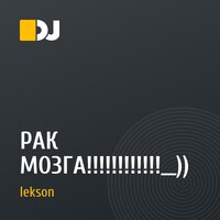 РАК МОЗГА!!!!!!!!!!!!__))
