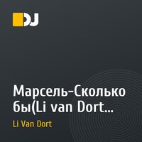Марсель-Сколько бы(Li van Dort, Daniel Grand remix)