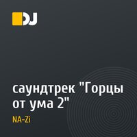 саундтрек "Горцы от ума 2"