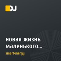 новая жизнь маленького человека