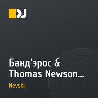 Банд'эрос & Thomas Newson & Magnificence - Дай Пять (DJ Nevskii mush-up)