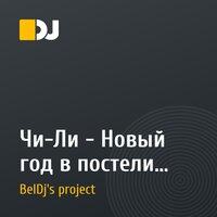 Чи-Ли - Новый год в постели (BelDj's project remix 2010)