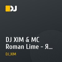 DJ XIM & MC Roman Lime - Я буду всегда рядом
