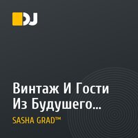 Винтаж И Гости Из Будушего - Ева (Dj GR@D Extended Mix 2009)