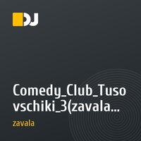 Comedy_Club_Tusovschiki_3(zavala remix)