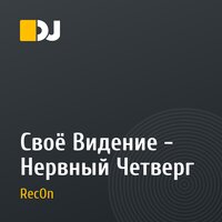 Своё Видение - Нервный Четверг