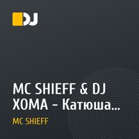 MC SHIEFF & DJ XOMA -  Катюша (R.D.OSTIOS  DJ Roman Remix)