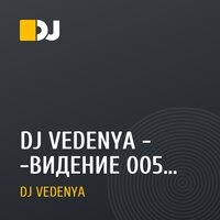 DJ VEDENYA - -ВИДЕНИЕ 005- MIX