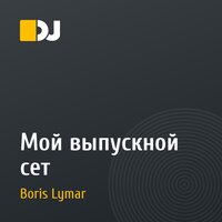 Мой выпускной сет