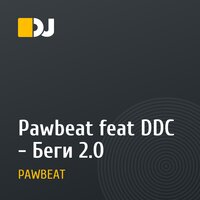 Pawbeat feat DDC - Беги 2.0